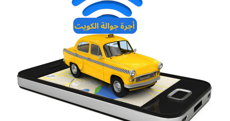أجرة جوالة الكويت 24 ساعة l خدمة سريعة 97145052