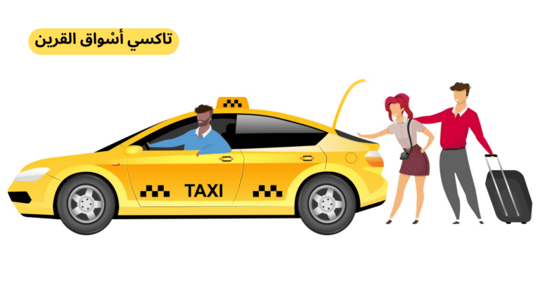تاكسي أسواق القرين l خدمة تحت الطلب 24 ساعة 97145052