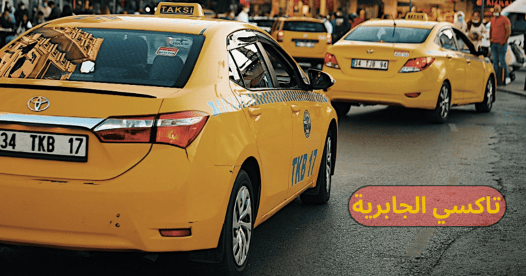 تاكسي الجابرية خدمة مشاوير 24 ساعة l اتصل الآن 97145052