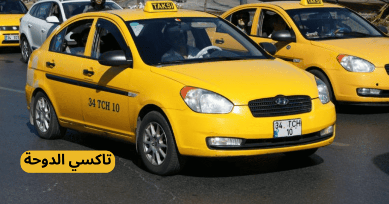 تاكسي الدوحة l اتصل بنا الآن 97145052