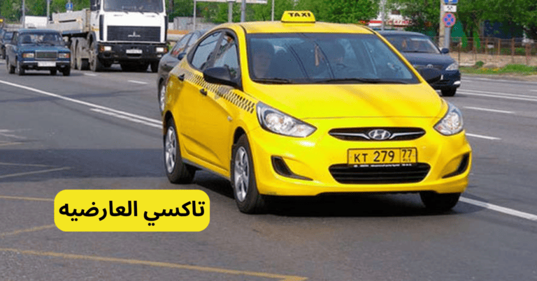 تاكسي العارضيه خدمة على مدار الساعة | 97145052