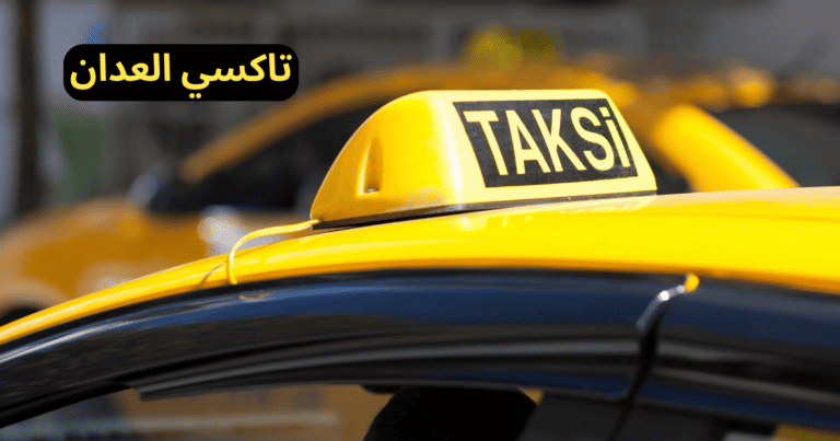 تاكسي العدان خدمات توصيل طوال اليوم l اتصل 97145052