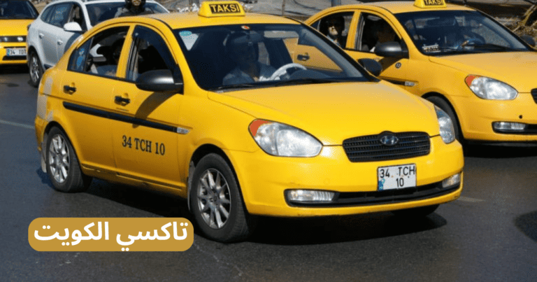 رقم تاكسي الكويت – 97145052 خدمة مشاوير 24 ساعة