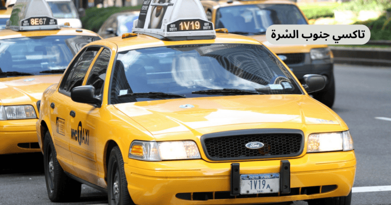 تاكسي جنوب السرة الكويت l خدمة توصيل 24 ساعة 97145052