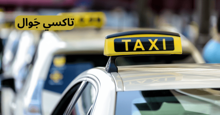 تاكسي جوال الكويت l خدمة تحت الطلب 97145052