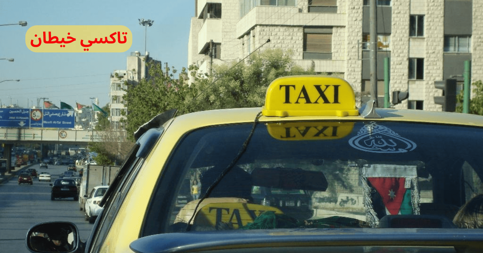 تاكسي خيطان