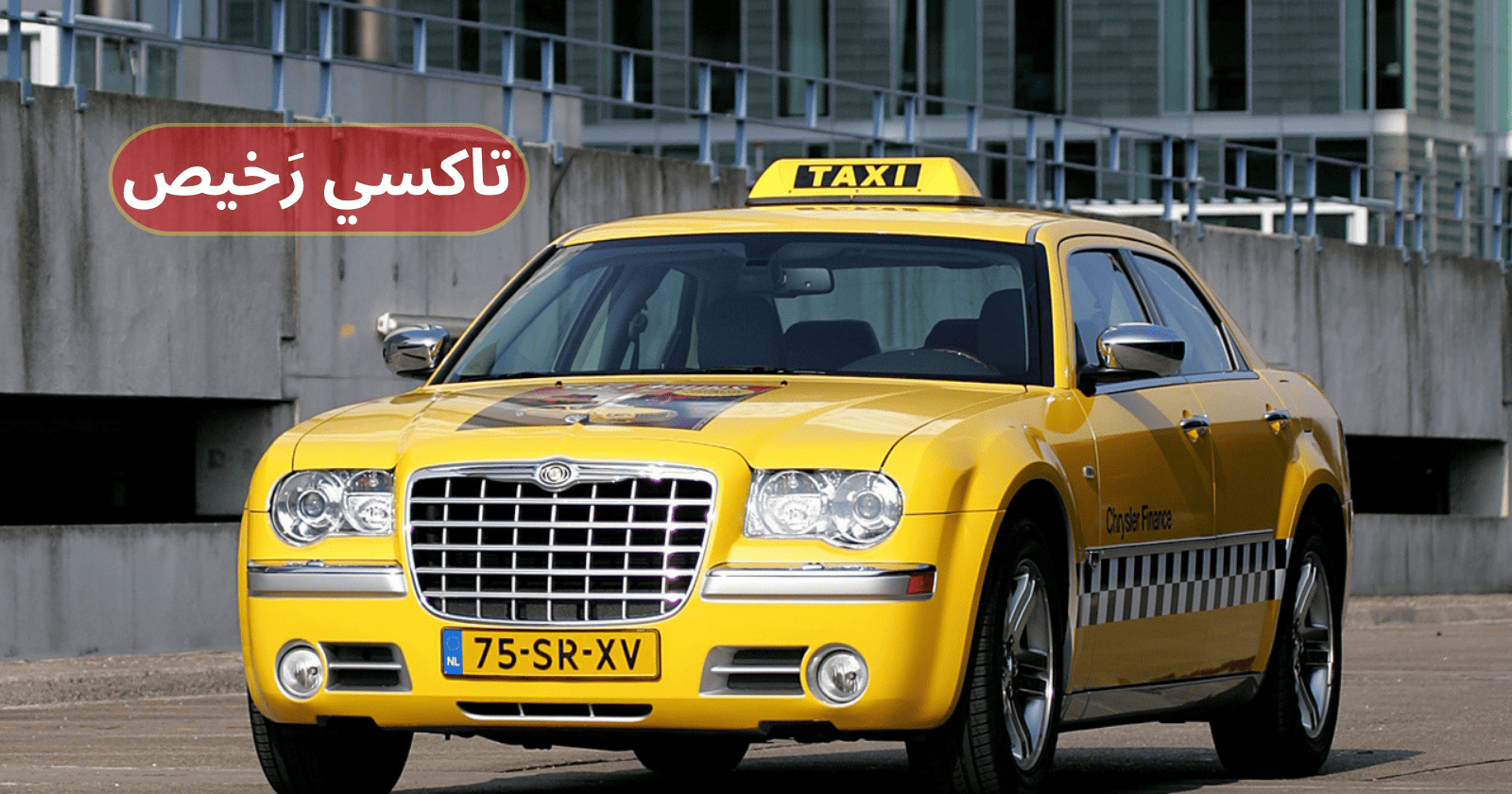 تاكسي رخيص