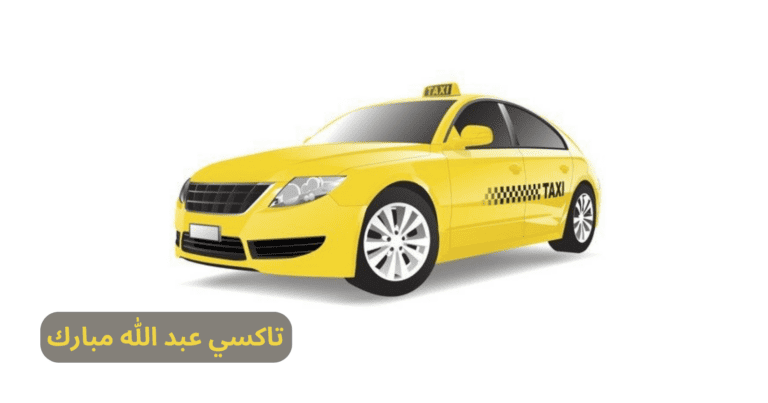 تاكسي عبد الله مبارك l اطلب الخدمة الآن 97145052