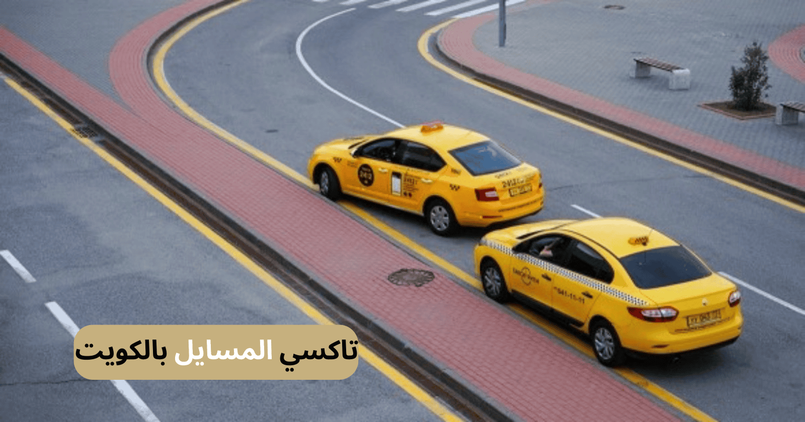 تاكسي المسايل بالكويت