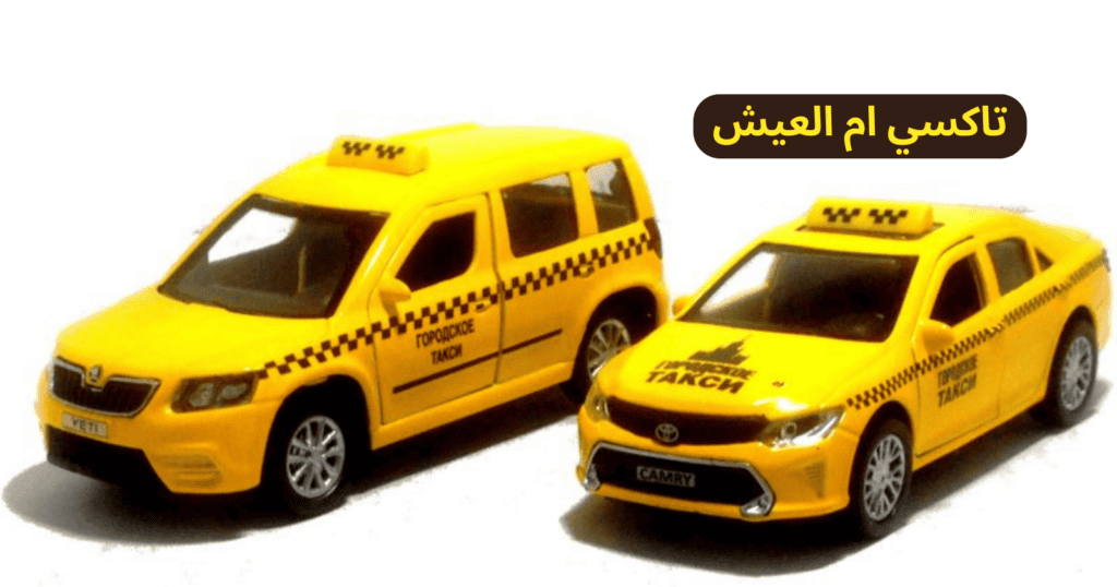 تاكسي ام العيش