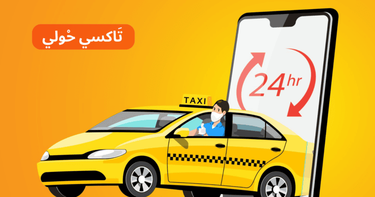 تاكسي حولي خدمة توصيل على مدار 24 ساعة l اتصل بنا 97145052