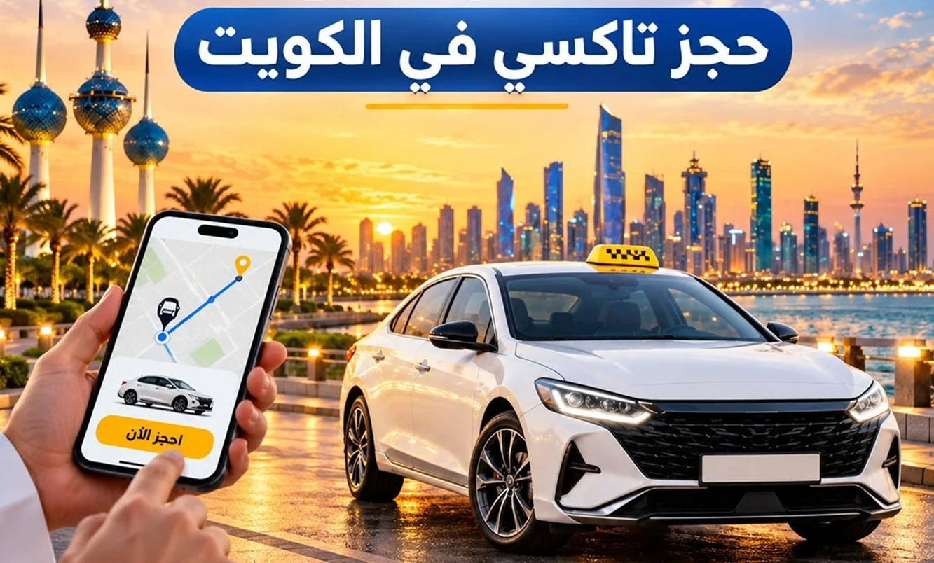 طرق حجز تاكسي في الكويت
