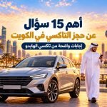 تاكسي الكويت