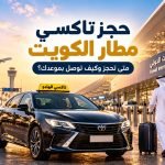 تاكسي مطار الهايدو